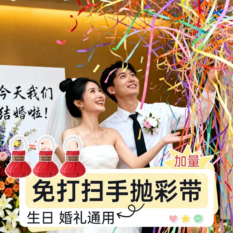 手抛彩带礼花婚庆生日派对