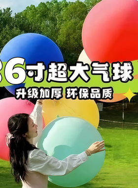 户外大气球加厚36寸耐压儿童公园草地新款超大号气球玩具摆摊拍照