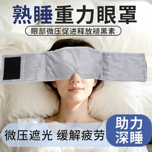 重力护眼罩遮光睡眠男女成人冰丝缓解眼疲劳午觉专用耳塞助眠神器
