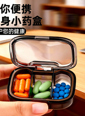 小药盒便携式迷你小号随身早午中晚提醒分装收纳密封盒子