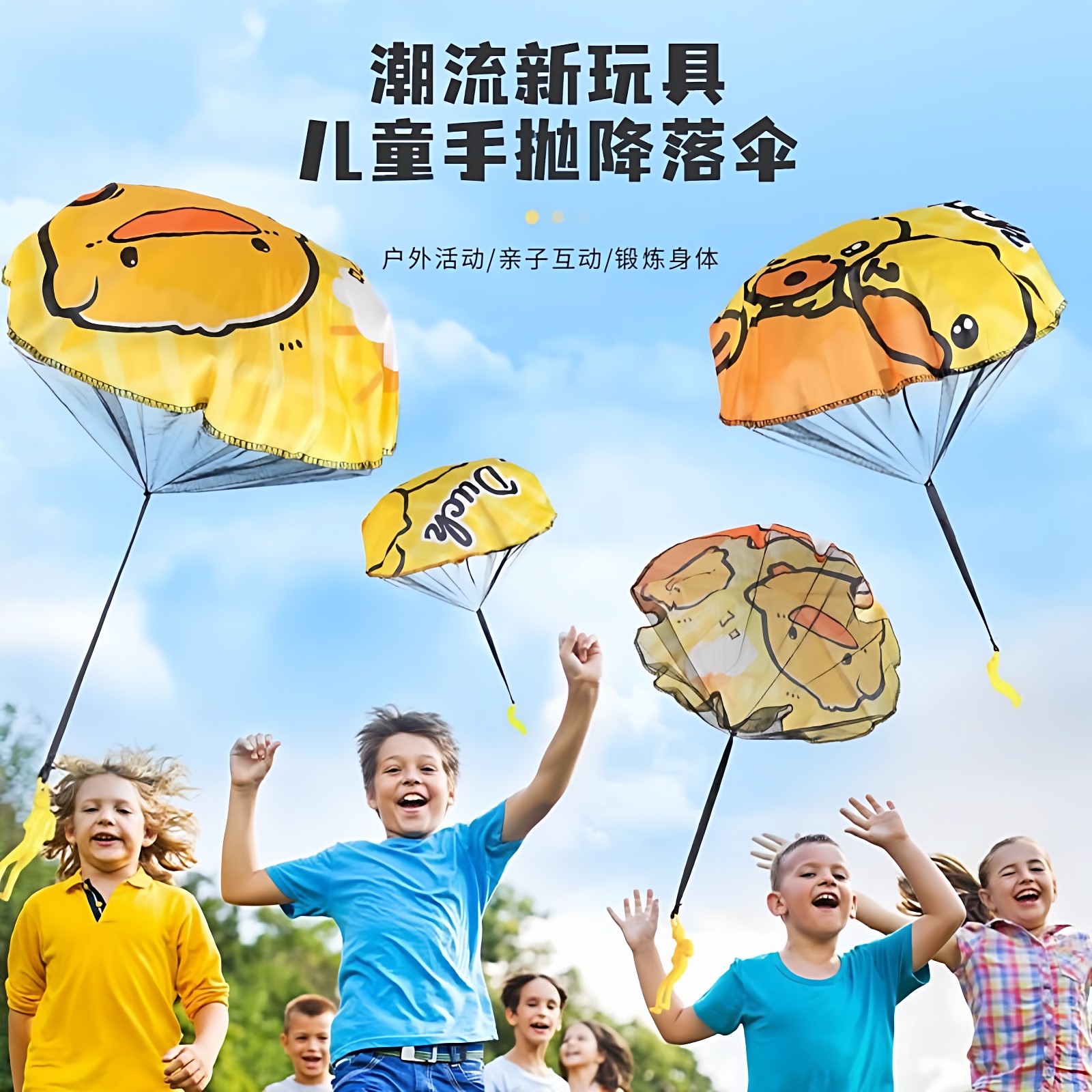 儿童小黄鸭手抛降落伞户外运动玩具幼儿园吃鸡空投户外游戏小道具