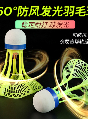 发光羽毛球夜用户外防风球耐打塑料胶训练球夜光高弹力抗风