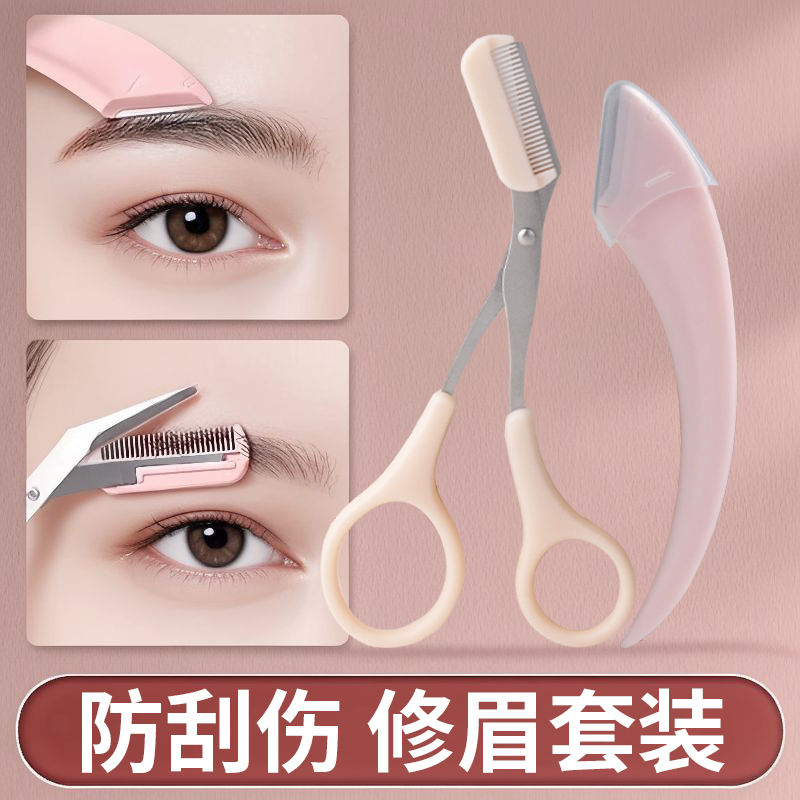 新款高级刮修眉刀梳眉剪初学者眉夹安全型防刮伤男女士专用套装