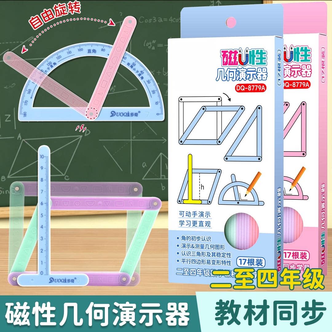 小学生二三四年级三角形多边形教学演示器几何图形磁体活动角套装