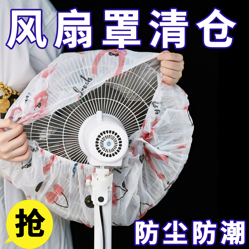 风扇防尘罩可水洗风扇落地套电风