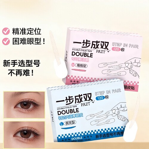 一步成双定位双眼皮贴隐形自然无痕定型爱心手柄美目贴