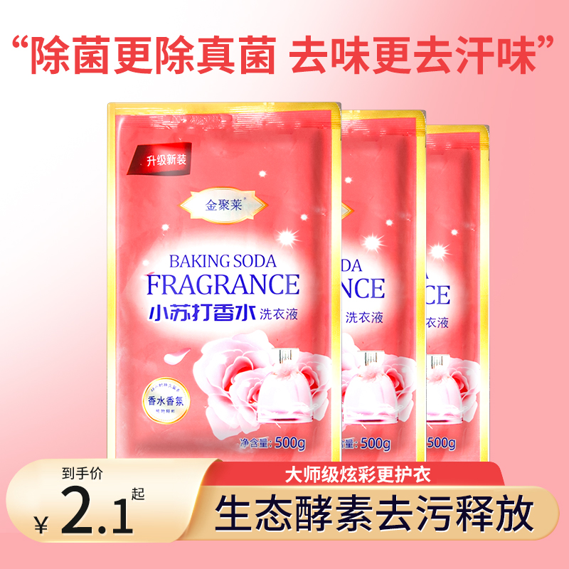 500g小苏打香水洗衣液袋装深层去渍家用补充装洗护合一香味持久