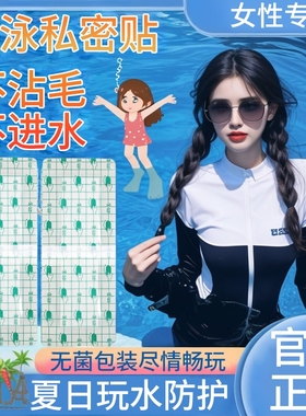 游泳私密贴泡温泉防感染神器女性内裤私处防水保护贴防护泳池无忧
