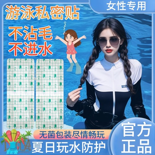 游泳私密贴泡温泉防感染神器
