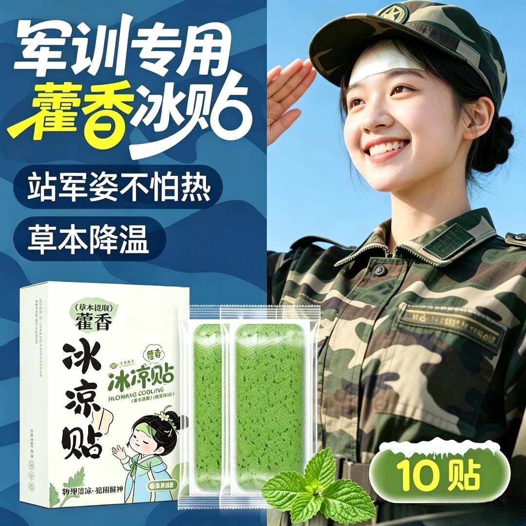 藿香冰凉贴降温神器户外夏天