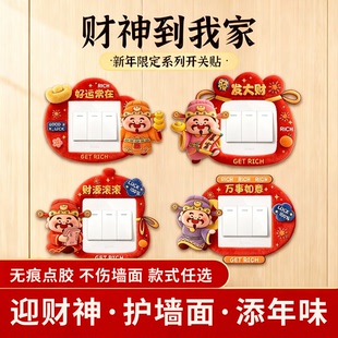 财神爷开关边框套新年灯开关装饰贴纸不伤墙免粘防脏美化遮丑神器