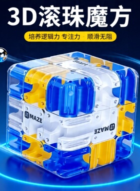 2026新款趣魔方趣3D滚珠迷宫魔方三阶对战PK逻辑思维儿童解压玩具