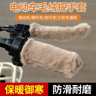 电动车毛绒把手套冬季保暖防寒防滑电瓶车摩托车三轮车自行车通用