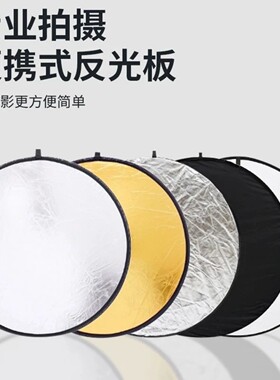反光板摄影30cm/60cm/80cm五合一打光板圆形折叠便携小型柔光板