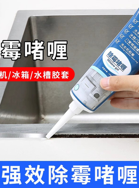 除霉啫喱家用厨房冰箱密封条胶圈除霉剂霉味神器去霉斑霉菌清洁剂