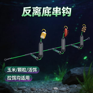 反离底串钩子线成品钩欧鲤反底钓免调漂抗走水串钩钓组伊势尼钩