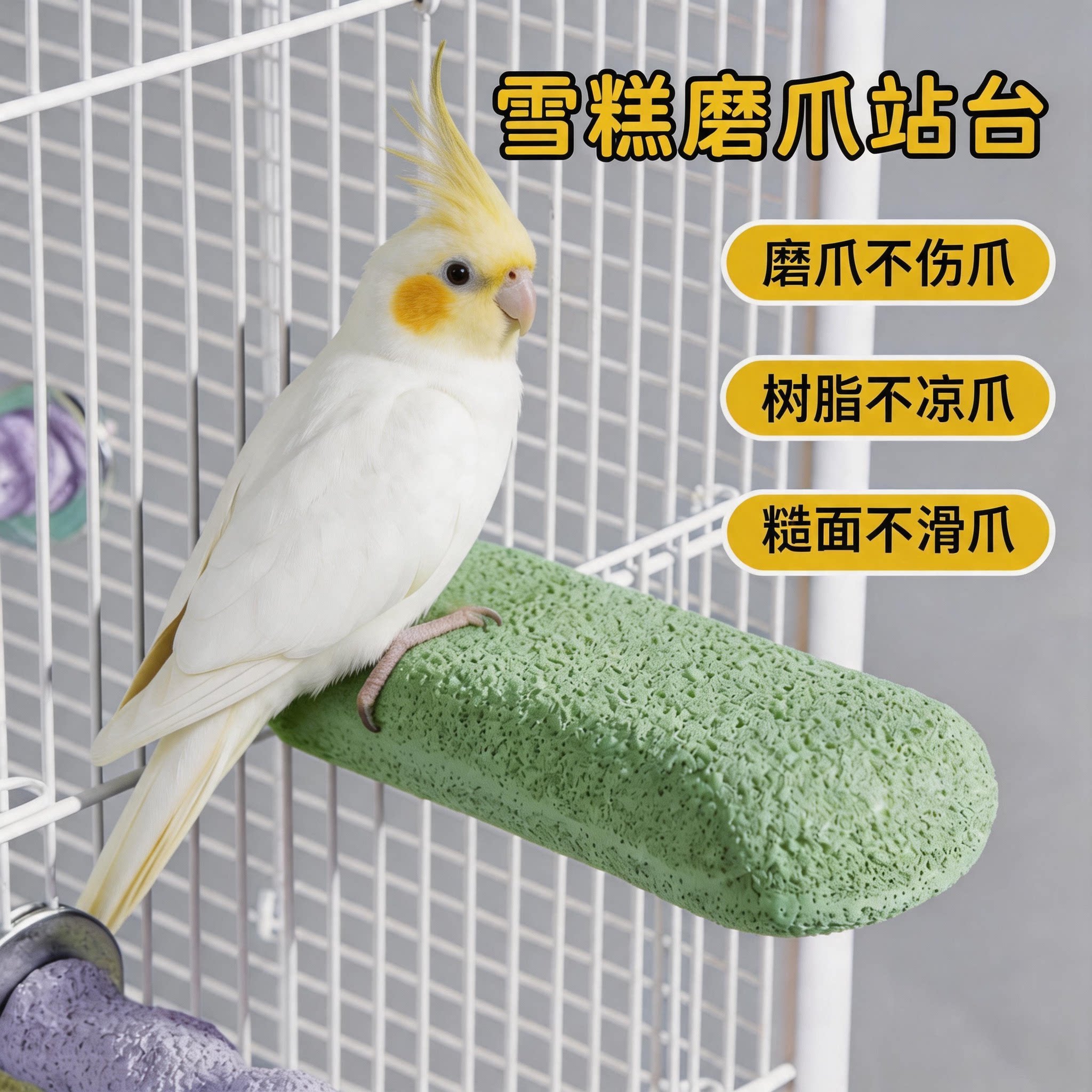 鹦鹉站杆磨砂站杆磨喙魔爪磨牙棒啃咬玩具站架鸟用品鸟笼配件图片