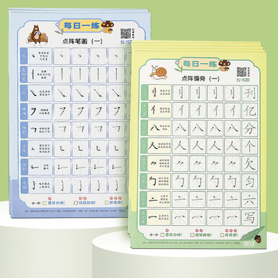 初学者练字笔画偏旁专项练习本