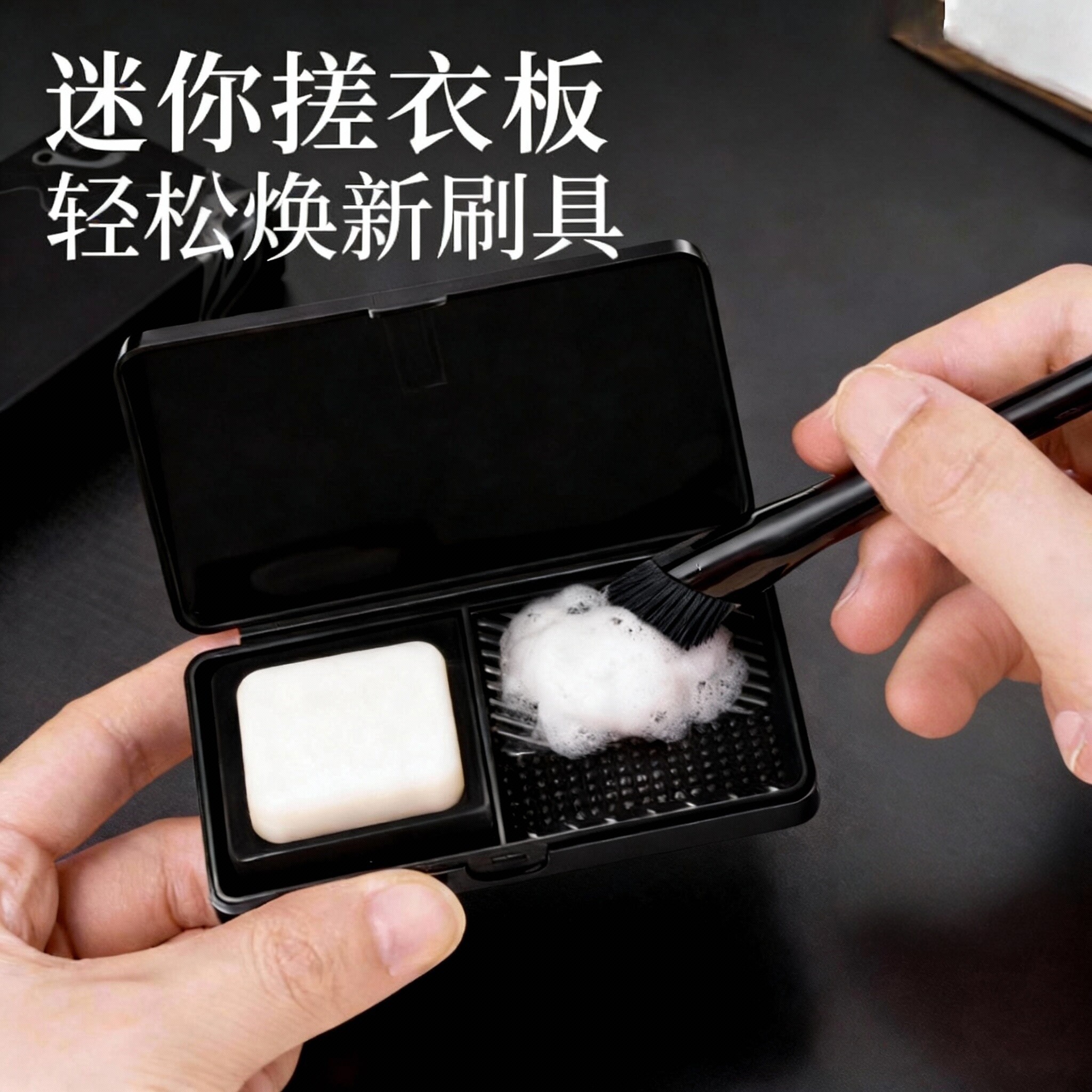 新款迷你洗刷搓衣板收纳盒清洁皂粉扑化妆笔粉底刷深入清洁