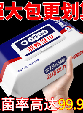 酒精湿纸巾加量75%家用杀菌纸巾一次性清洁擦手大包免洗酒精湿巾