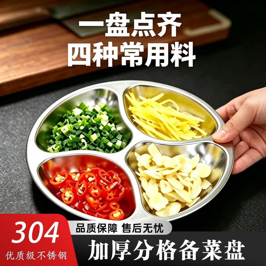 304不锈钢葱姜蒜分格备菜盘图片