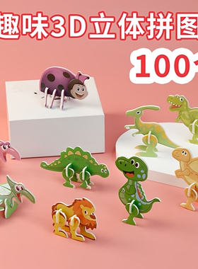 趣味3d立体拼图3到6岁动物益智儿童手工diy玩具幼儿趣味恐龙模型