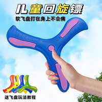 運(yùn)動(dòng)軟飛盤(pán)回力標(biāo)軟膠三葉回旋鏢