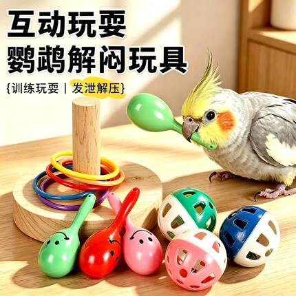 鹦鹉玩具沙锤摇铃铛解闷自嗨啃咬小鸟虎皮牡丹玄凤训练用品大全