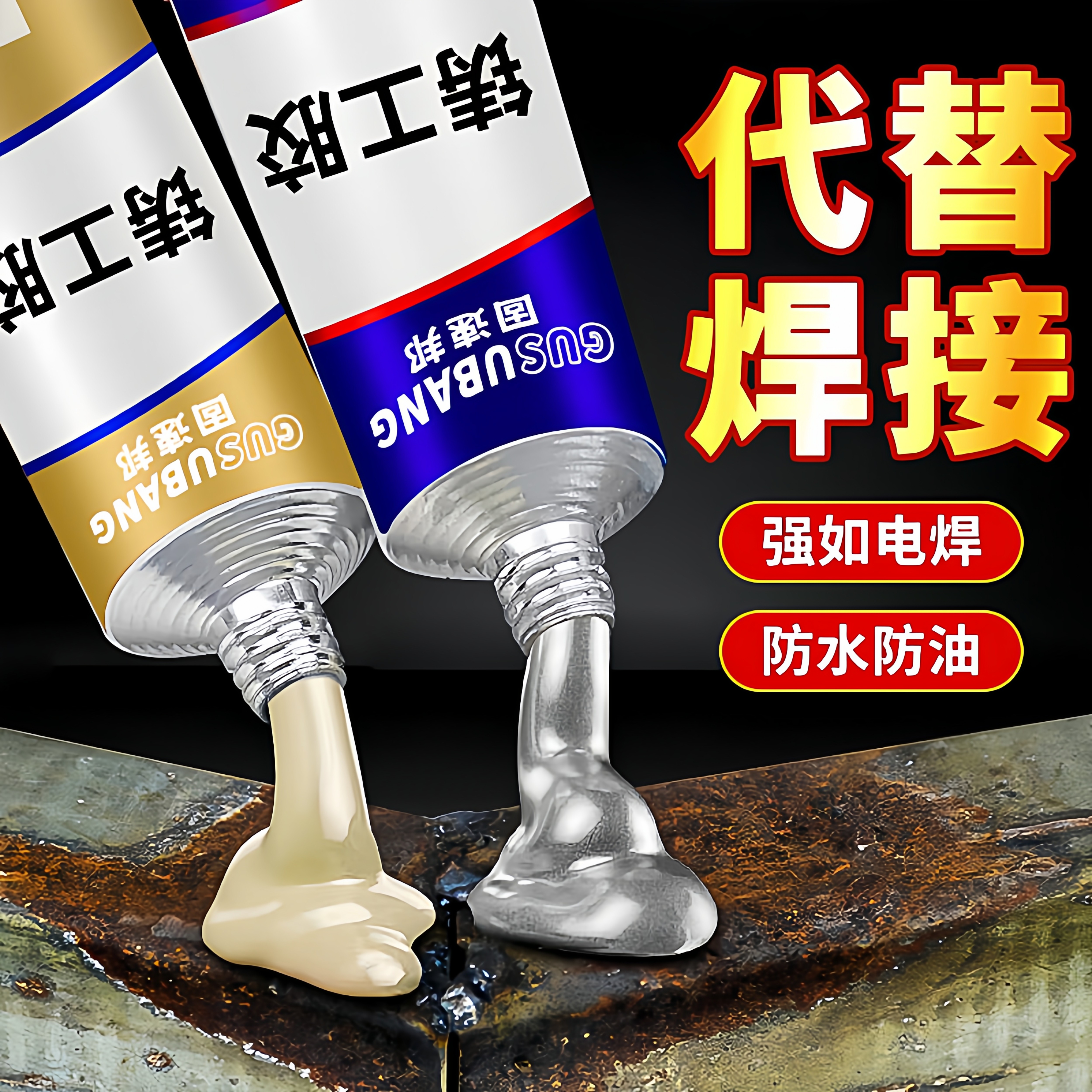 铸工胶耐高温焊接胶AB电焊胶水强力万能粘胶铸铁不锈钢金属修补剂,基础建材,胶水/胶粘剂,淘宝优惠券,粉丝福利购,淘宝优惠卷