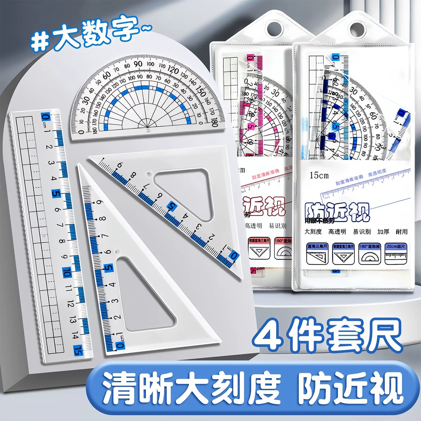 防近视套装尺子中小学生专用4件套尺三角尺波浪直尺多功能量角器