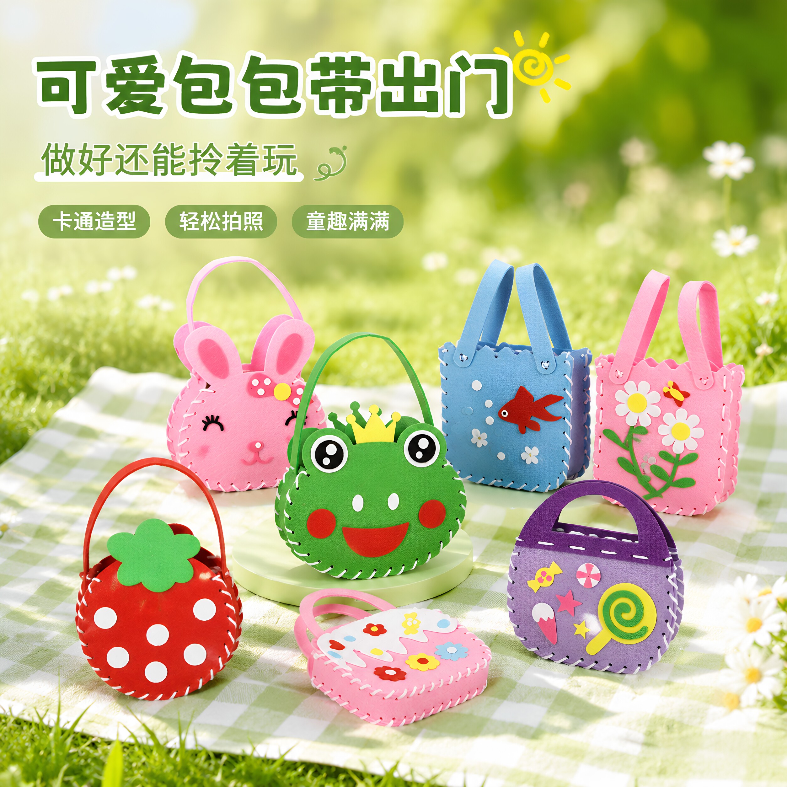 六一节儿童缝缝乐手工diy材料包包幼儿园不织布手提包创意玩具