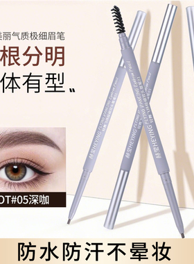极细眉笔细头超细防水防汗自然持久不掉色新手初学者双头画眉毛
