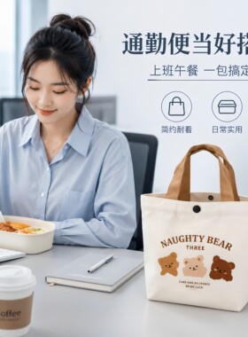 新款小熊帆布包女士上班学生手提包手拎便当饭盒收纳礼品袋帆布袋