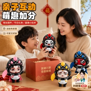 中国特色小礼物品川剧娃娃熊猫变脸国粹文化儿童脸谱玩具创意玩偶