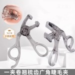 带齿梳子睫毛夹自然卷翘持久定型广角无边框太阳花夹睫毛器初学者