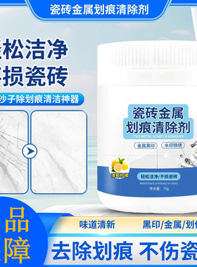 瓷砖划痕清除剂地砖去刮痕金属黑印黑道子地板砖划痕装修清洁神器