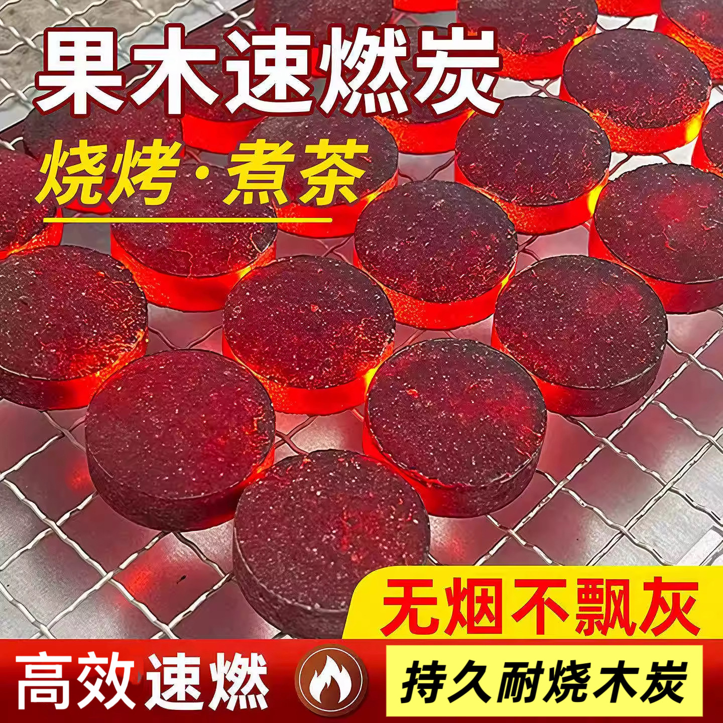 速燃炭烧烤碳木炭无烟碳果木炭家用室内烤火户外煤球围炉煮茶炉子