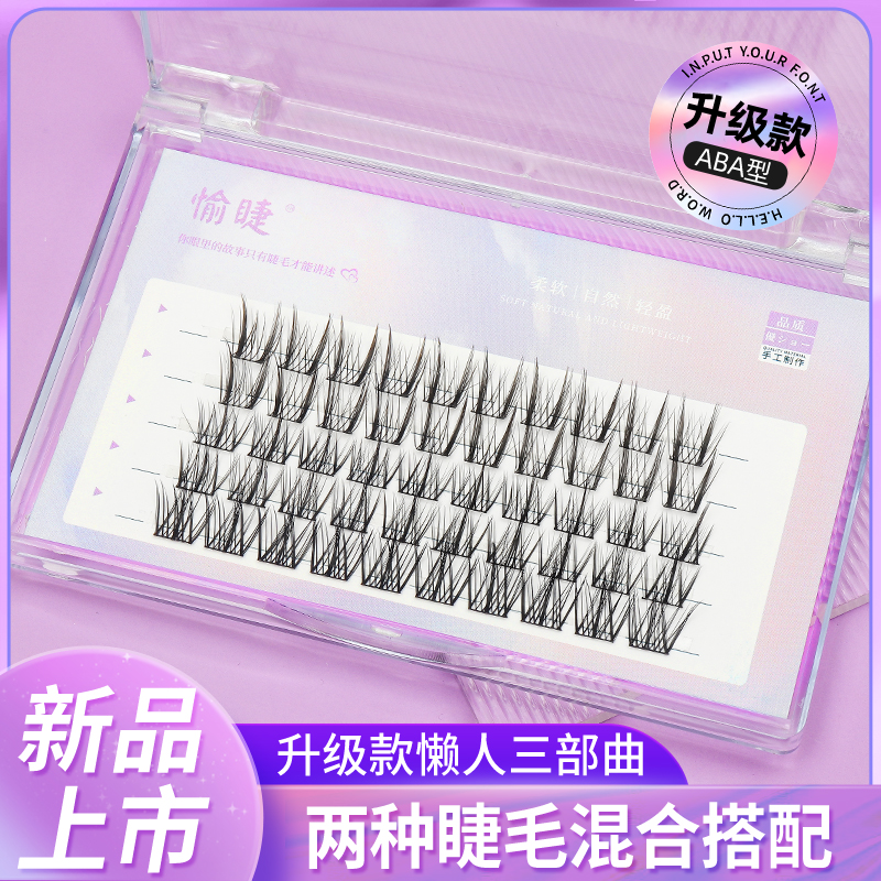 懒人三部曲假睫毛女自然仿真单簇自粘鱼尾漫画仙子毛下眼睫毛嫁接怎么样,好用不?