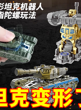 网红爆款仿真坦克变形机器人指尖陀螺玩具儿童男孩减解压转转乐