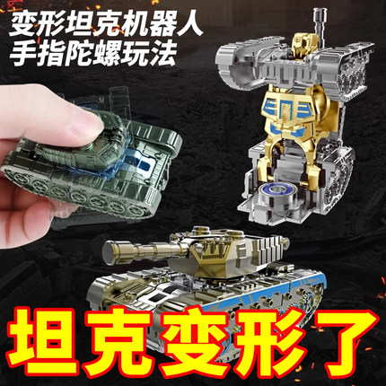 网红爆款仿真坦克变形机器人指尖陀螺玩具儿童男孩减解压转转乐