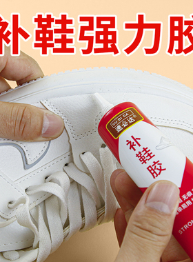 鞋胶粘鞋专用胶沾鞋子补鞋防水强力皮鞋运动鞋专用修补鞋胶水