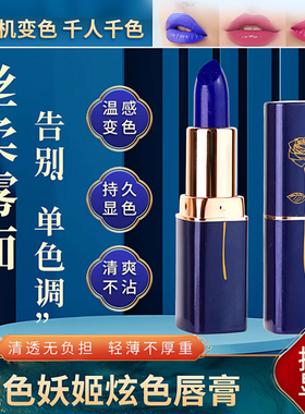 蓝色妖姬变色口红旗舰店温变滋润持久不易掉色沾杯正品防水唇膏