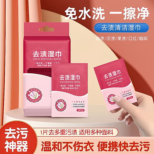 衣物去渍去油免洗应急湿巾