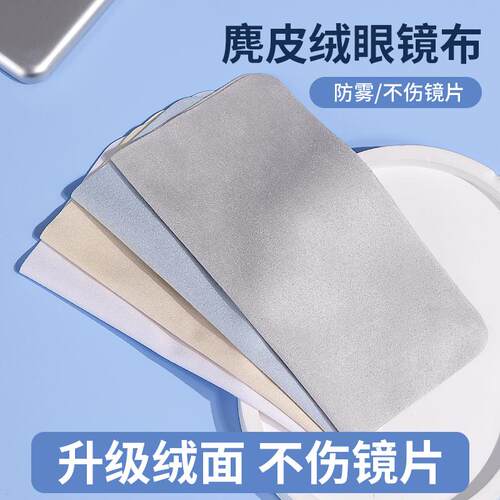 眼镜布冬天防雾麂皮绒眼睛布纤维布屏幕清洁适用不伤镜片柔软手机