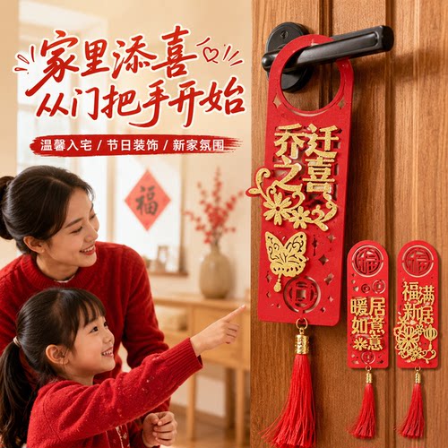 乔迁入宅门把手立体挂件混装