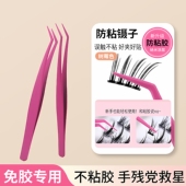 不粘胶防粘假睫毛镊子不粘胶镊子假睫毛专用嫁接睫毛夹子睫毛夹