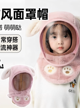 儿童防护帽面罩护耳围脖一体帽
