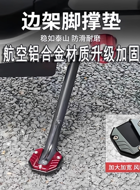 电动车侧边撑加大底座脚撑加宽防滑边撑套踏板车单支垫改装零配件