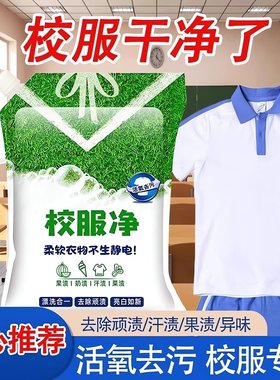 校服净学生衣物清洁剂白色衣物洗衣粉去油渍发黄污渍清新亮白彩漂