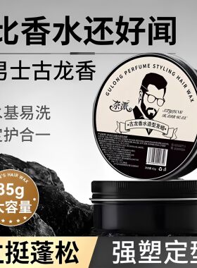 古龙香水发蜡持久定型自然蓬松